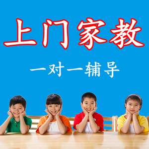 上海家教 上海上门家教 上海上门辅导上海一对一家教作业辅导老师