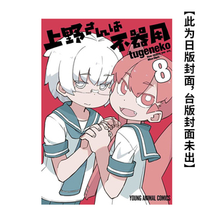 【预 售】(预计6月出版)笨拙至极的上野(08) 台版原版繁体中文漫画书 tugeneko 青文