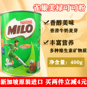 雀巢美禄MILO营养麦芽可可粉冲饮巧克力饮品新加坡原装进口400g