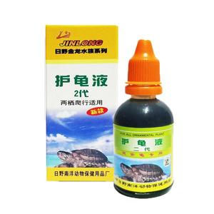 日野护龟液2代护龟宝两栖爬行动物水龟白眼病感冒软甲腐皮1瓶 3瓶