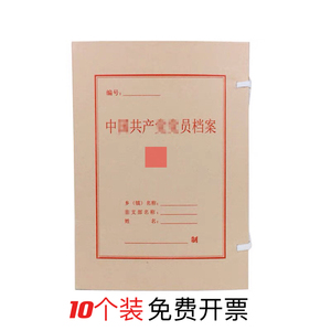 10个装中国共产党党员盒加厚无酸牛皮纸党员档案盒无酸纸党员盒