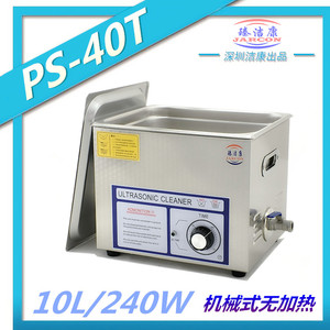 臻洁康PS-40T超声波清洗机线路板电脑配件五金件清洗器10L/240W