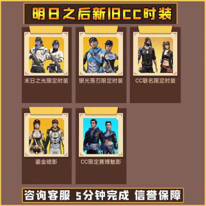 明日之后cc时装永久银光落刃赛博魅影希望之光黑久局金cc瑬光暗影