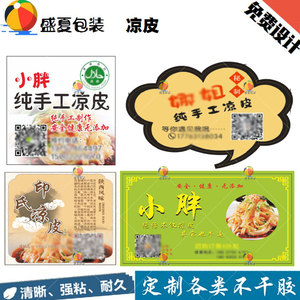 定制凉皮包装贴冷面拌面米线不干胶凉粉卤味标签高清印刷设计