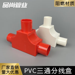 分线盒明装PVC司令盒20带盖三通16线管接头红白塑料三通接线盒