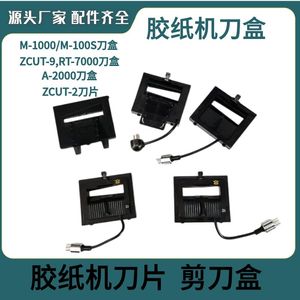 ZCUT-9M1000自动胶纸机配件挡胶板齿轮硅胶滚轮刀片刀盒组件