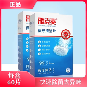 雅克菱假牙清洁泡腾片60片洗假牙清洁液剂保持器牙套清洗假牙神器