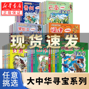 大中华寻宝记全套书系列29册内蒙古寻宝记黑龙江海南新疆河北福建广西澳门青海贵州香港辽宁广东湖南安徽河南云南江苏江西陕西甘肃