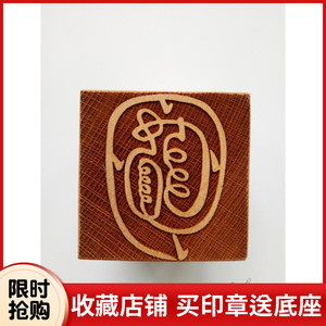 道教用品法器 金光神印 道家单面印 5公分印章法印 桃木印章