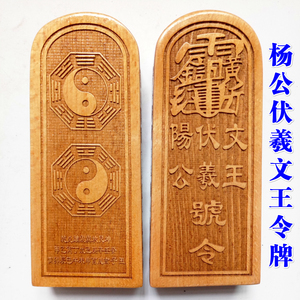 道士法器用品令牌杨公伏羲文王令牌 八卦令牌 樟木中号原木色实木
