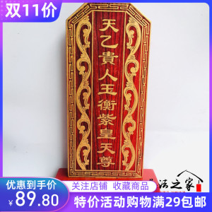 祖宗牌位祠堂祖先道教仙家神位牌位天乙贵人玉衡紫皇天尊