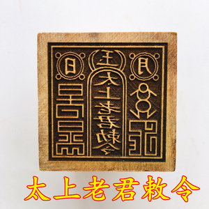 道教法器道家用品道士印章法印令牌 太上老君敕令太上老君桃木5cm