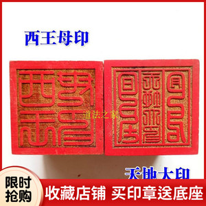 法器道家用品道士印章法印令牌 西王母印 天地大印 桃木5厘米