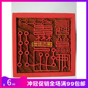 六丁六甲印章