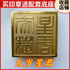 当年太岁星君道教法器道家用品令牌道士印章法印铜印5厘米送底座