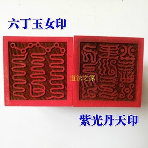 道教法器道家用品道士印章法印令牌六丁玉女印紫光丹天印桃木5cm