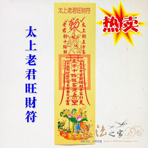 道教用品法器 道家开光灵符符咒符卡符纸秘符纸符 太上老君旺财符