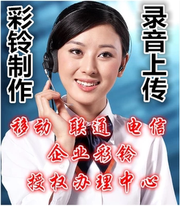 移动联通企业商务公司集团录音广告彩铃做定制录制作上传开通配音