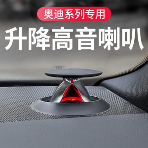 21款奥迪a6l/a4l/a5/q5l/s4/a7改装升降高音头bo高音喇叭装饰配件