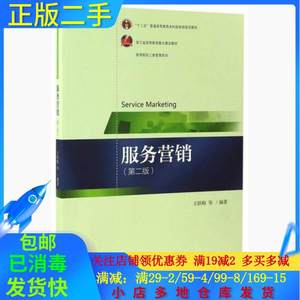 正版二手服务营销第二2版王跃梅高海霞陈颖著浙江大学出版社97873