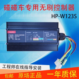 包邮华普HP-W123S 123B广场碰碰车无刷控制器24v单电机显示器配件