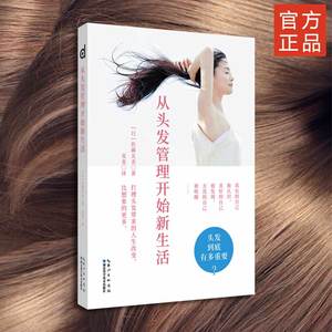 新书  《从头发管理开始新生活》女性-头发-护理-基本知识 烫发染发
