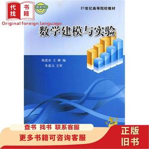 数学建模与实验 陈恩水、王峰 编 2008-06