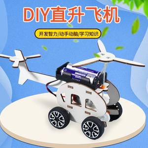 科技小制作发明电动直升机飞机 儿童手工模型diy科学实验器材料包