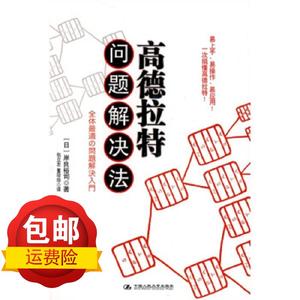 高德拉特问题解决法 包立志,董珍珍,岸良裕司 中国人民大学出版社