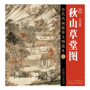 历代名画临摹大图范本三十 秋山草堂图 王蒙 元四家元代设色中国山水画 国画初学者临摹画册绘画书籍  江西美术出版社