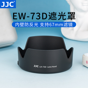 JJC 适用佳能RF 24-105遮光罩R8 R5 R6 R62 R8 R10 R6 R7二代镜头EW-73D RF 24-105mm F4-7.1 STM 镜头配件