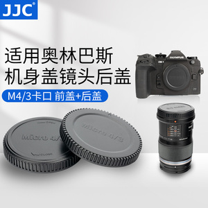 JJC 适用奥林巴斯OM-1 OM-1II EM1 EM10II EM5II OM-5 EPL9 EPL8 EP3机身盖松下M43镜头后盖GH6 GH5 GH5II