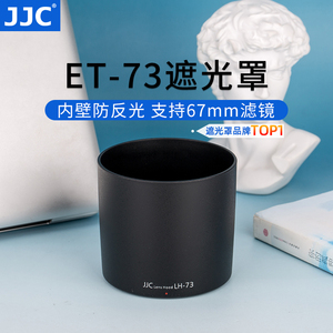 JJC 适用佳能ET-73遮光罩 EF 100 f2.8L IS 新百微镜头配件 67mm