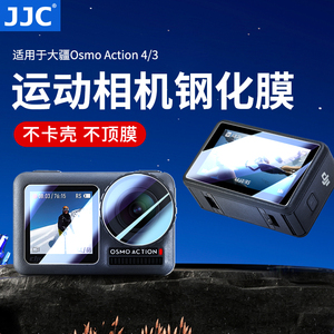 JJC 适用大疆Action4钢化膜Action3相机镜头钢化膜osmo前后屏贴膜DJI运动高清防爆全景摄像机屏幕保护贴膜