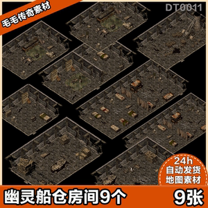 传奇地图素材 幽灵船房间9张 独立地砖 高清副本地图
