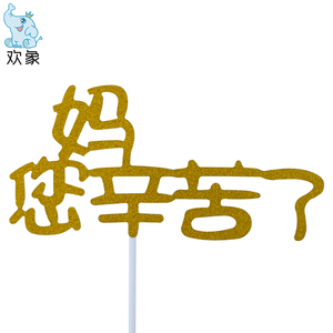 金色妈您辛苦了生日蛋糕装饰插牌甜品台感恩妈妈表达纸质饰品插件