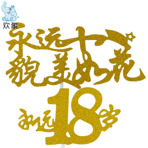 永远18岁生日蛋糕装饰插牌派对甜品台永远十八貌美如花插旗插件