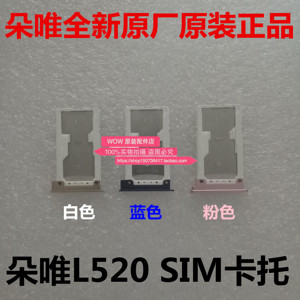 Doov朵唯L520 L525 L925 A19C70V5V8L9A8L7L6L5M卡托 手机SIM卡托
