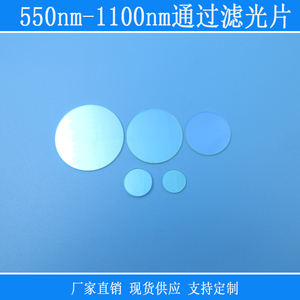 550nm-1100nm高透滤光片可见光红外通过滤色片蓝光截止玻璃滤片