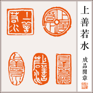 【上善若水】成品闲章手工篆刻书画收藏书法国画引首押尾定制印章