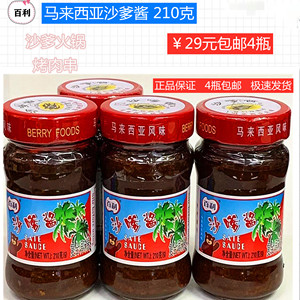 新货百利牌马来西亚沙嗲酱210克烤肉串沙爹牛肉沙爹火锅调味料