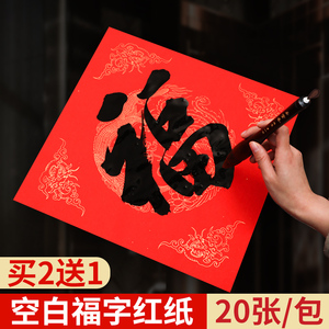 福字斗方龙凤烫金新年写福字书法用纸加厚半生熟手写对联纸春联宣纸