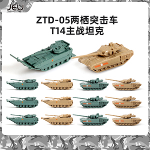JEU 拼装1/144中国05两栖突击车T14阿玛塔主战坦克小玩具摆件模型