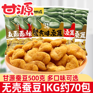 甘源蟹黄味蚕豆500g*2袋兰花豆酱汁牛肉味炒货休闲食品小包装批发