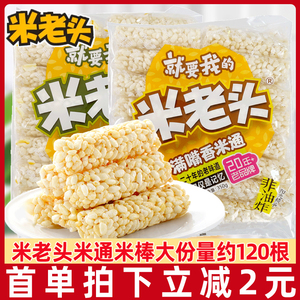 米老头米棒米通350g米酥爆米花麦通米饼糙米卷能量棒怀旧小吃零食