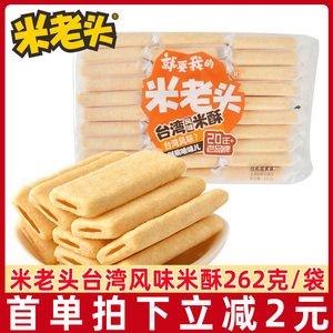 米老头台湾风味米饼米酥262g芝士蛋黄味夹心米果卷儿童休闲小零食
