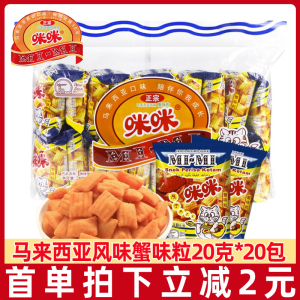 正宗马来西亚风味咪咪虾条20包童年怀旧儿童食品休闲零食小吃