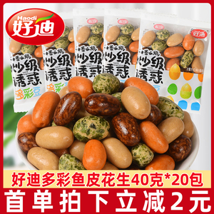 好迪多彩豆20包鱼皮花生米脆皮儿时日式风味经典怀旧小零食