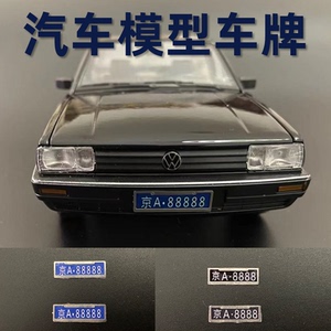 汽车模型车牌1:18 24 32 12金属diy个性定制合金摩托车模型专用