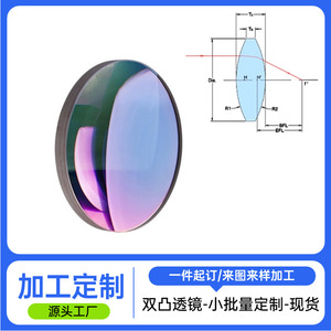 精退火K9双凸透镜加工光学玻璃球面透镜定制准直聚光扩束镜片厂家